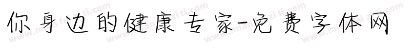 你身边的健康专家字体转换