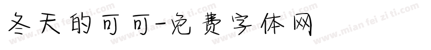 冬天的可可字体转换