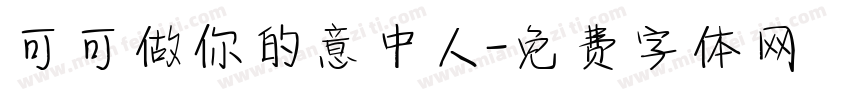 可可做你的意中人字体转换