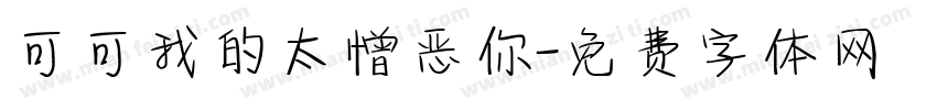 可可我的太憎恶你字体转换