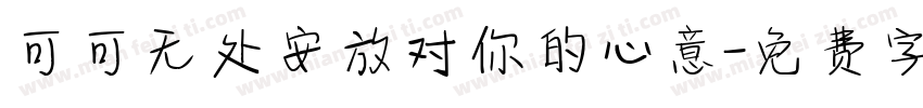 可可无处安放对你的心意字体转换