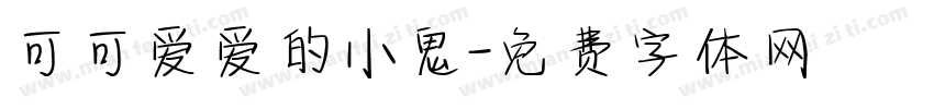 可可爱爱的小鬼字体转换