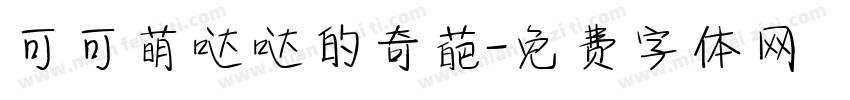 可可萌哒哒的奇葩字体转换