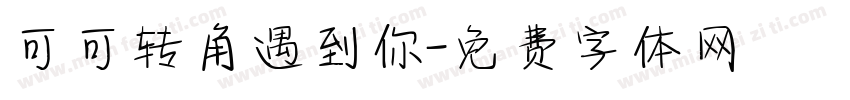 可可转角遇到你字体转换