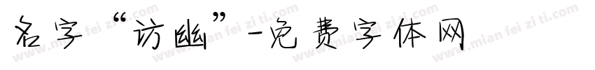 名字“访幽”字体转换