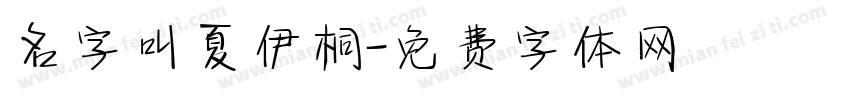 名字叫夏伊桐字体转换