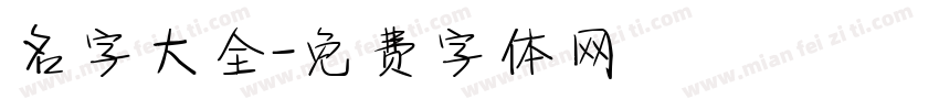 名字大全字体转换