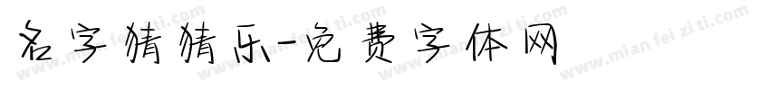 名字猜猜乐字体转换
