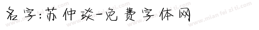名字：苏仲琰字体转换