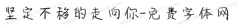 坚定不移的走向你字体转换