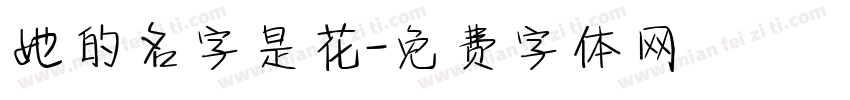 她的名字是花字体转换