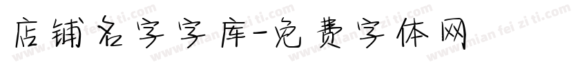 店铺名字字库字体转换
