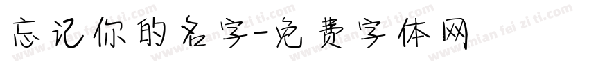忘记你的名字字体转换