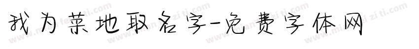 我为菜地取名字字体转换