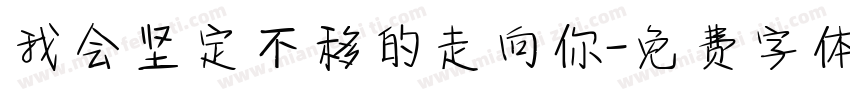 我会坚定不移的走向你字体转换