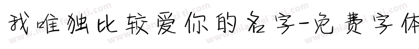 我唯独比较爱你的名字字体转换