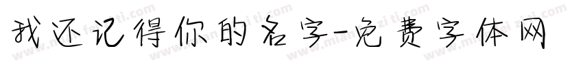 我还记得你的名字字体转换