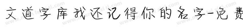 文道字库我还记得你的名字字体转换