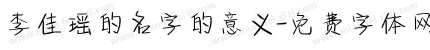 李佳瑶的名字的意义字体转换