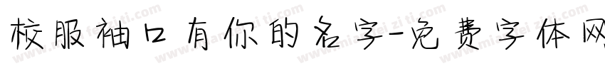 校服袖口有你的名字字体转换