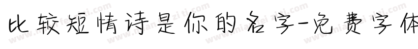 比较短情诗是你的名字字体转换
