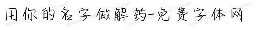用你的名字做解药字体转换