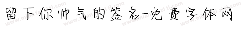 留下你帅气的签名字体转换