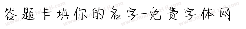 答题卡填你的名字字体转换