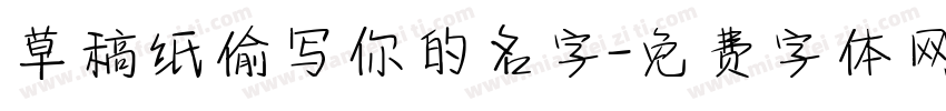 草稿纸偷写你的名字字体转换