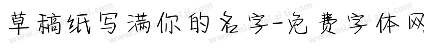 草稿纸写满你的名字字体转换