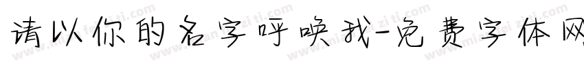 请以你的名字呼唤我字体转换