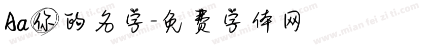 Aa你的名字字体转换