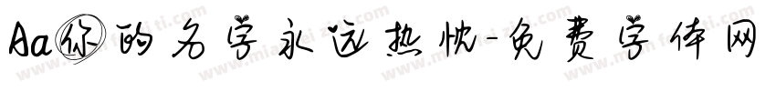 Aa你的名字永远热忱字体转换