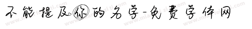 不能提及你的名字字体转换
