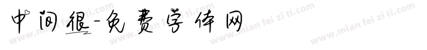 中间很字体转换