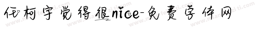 任柯宇觉得很nice字体转换