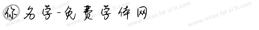 你名字字体转换