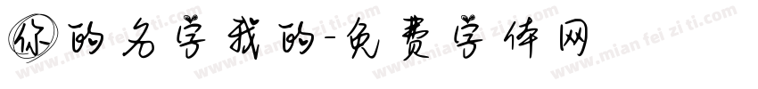 你的名字我的字体转换