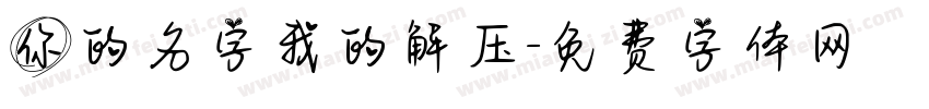 你的名字我的解压字体转换