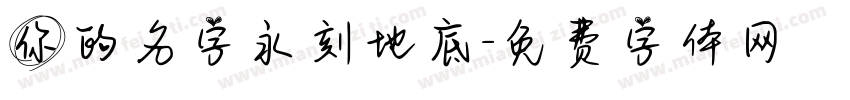你的名字永刻地底字体转换