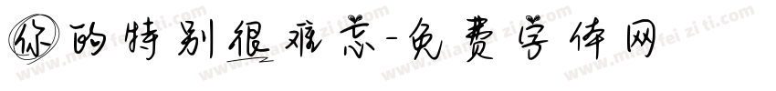 你的特别很难忘字体转换