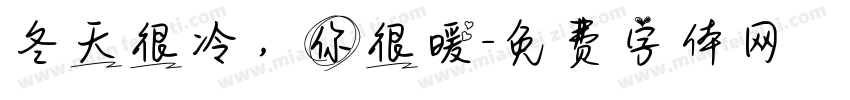 冬天很冷，你很暖字体转换