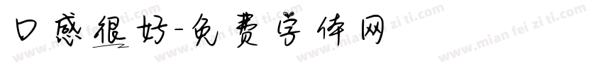口感很好字体转换