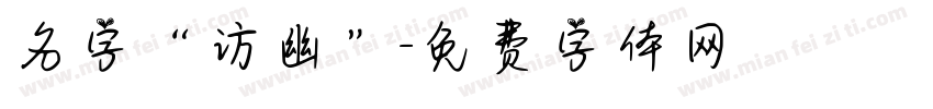 名字“访幽”字体转换