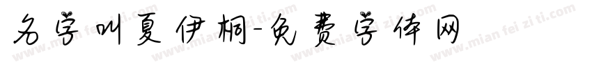 名字叫夏伊桐字体转换