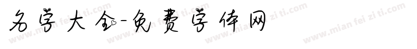 名字大全字体转换