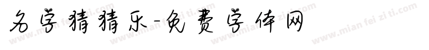 名字猜猜乐字体转换