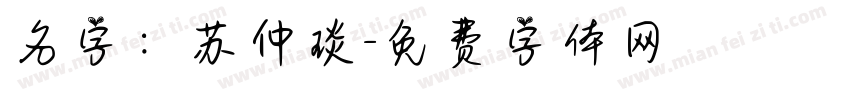 名字：苏仲琰字体转换