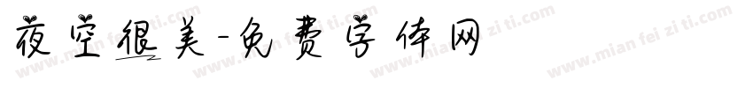 夜空很美字体转换