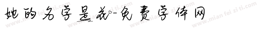 她的名字是花字体转换